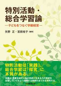 特別活動・総合学習論 - 子どもをつなぐ学級経営