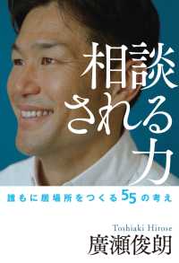 相談される力～誰もに居場所をつくる５５の考え～