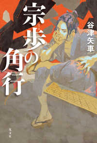 宗歩の角行 / 谷津矢車 ＜電子版＞ - 紀伊國屋書店ウェブストア