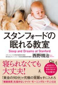 スタンフォードの眠れる教室 幻冬舎単行本