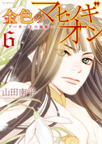 花とゆめコミックス<br> 金色のマビノギオン　―アーサー王の妹姫―　6巻