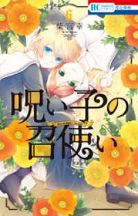 呪い子の召使い【電子限定おまけ付き】　6巻 花とゆめコミックス