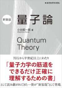 量子論（新装版）　基礎物理学選書2