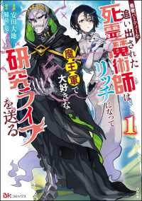 BKコミックス<br> 勇者パーティーを追い出された死霊魔術師はリッチになって魔王軍で大好きな研究ライフを送る コミック版 （1） 【かきおろし小説付】