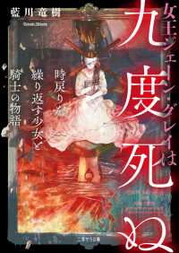 女王ジェーン・グレイは九度死ぬ～時戻りを繰り返す少女と騎士の物語～ 二見サラ文庫