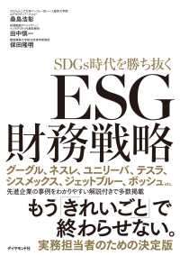 SDGs時代を勝ち抜く ESG財務戦略