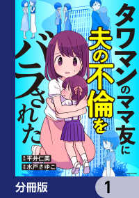 LScomic<br> タワマンのママ友に夫の不倫をバラされた【分冊版】　1