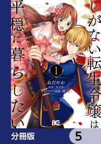 しがない転生令嬢は平穏に暮らしたい【分冊版】　5 Bs-LOG COMICS