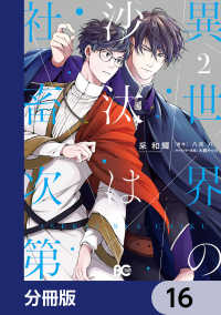 Bs-LOG COMICS<br> 異世界の沙汰は社畜次第【分冊版】　16