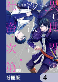 Bs-LOG COMICS<br> 異世界の沙汰は社畜次第【分冊版】　4