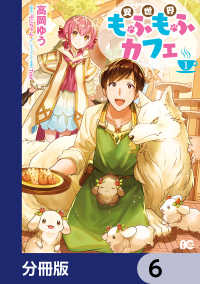 異世界もふもふカフェ【分冊版】　6 Bs-LOG COMICS