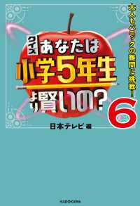 クイズ あなたは小学5年生より賢いの？6　大人もパニックの難問に挑戦！