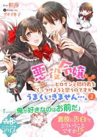 悪役令嬢としてヒロインと婚約者をくっつけようと思うのですが、うまくいきません…。２ ビーズログ文庫アリス