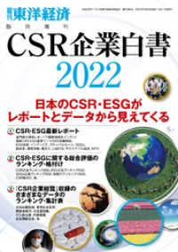 週刊東洋経済臨増　DBシリーズ<br> CSR企業白書 2022年版