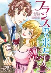 フランスから来た恋人【分冊】 1巻 ハーレクインコミックス