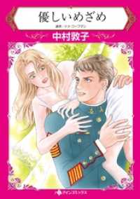 ハーレクインコミックス<br> 優しいめざめ【分冊】 9巻