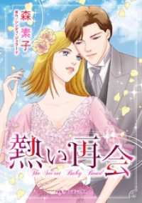 熱い再会【分冊】 6巻 ハーレクインコミックス