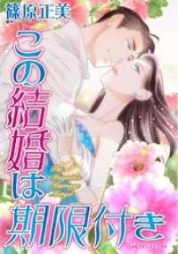 この結婚は期限付き【分冊】 12巻 ハーレクインコミックス