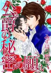 ハーレクインコミックス<br> 公爵の秘密の願い【分冊】 4巻