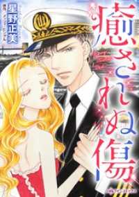 癒されぬ傷【分冊】 6巻 ハーレクインコミックス