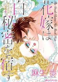 花嫁は白い秘密を宿す〈灰かぶりの結婚Ⅰ〉【分冊】 8巻 ハーレクインコミックス