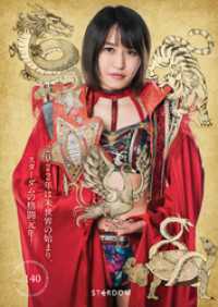 月刊ブシロード<br> STARDOM OFFICIAL GUIDE BOOK Vol.140