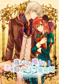 落ちこぼれ魔女と恋を知らない天才魔術師　連載版: 7 ZERO-SUMコミックス