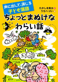 声に出して、演じる子ども落語 ちょっとまぬけなわらい話