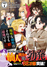 地味な剣聖はそれでも最強です（コミック）【電子版特典付】７ PASH! コミックス