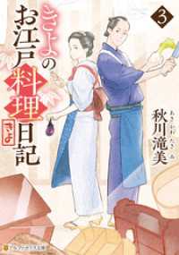 アルファポリス文庫<br> きよのお江戸料理日記３