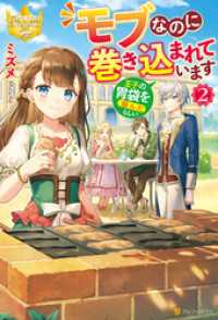 モブなのに巻き込まれています　～王子の胃袋を掴んだらしい～２ レジーナブックス