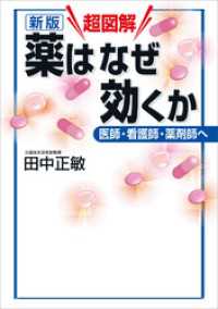 超図解薬はなぜ効くか 医師・看護師・薬剤師へ （学術メディカル