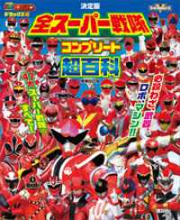 テレビマガジンデラックス２５５　決定版　全スーパー戦隊　コンプリート超百科　増補改訂版