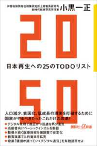 講談社＋α新書<br> ２０５０　日本再生への２５のＴＯＤＯリスト