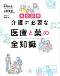 介護ライブラリー<br> 完全図解　介護に必要な　医療と薬の全知識