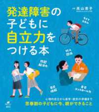 発達障害の子どもに自立力をつける本 健康ライブラリー