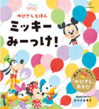 ディズニー　ゆびさしえほん　ミッキー　みーっけ！ ディズニー幼児絵本（書籍）