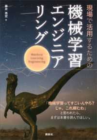 現場で活用するための機械学習エンジニアリング ＫＳ情報科学専門書