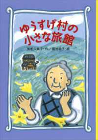 わくわくライブラリー<br> ゆうすげ村の小さな旅館