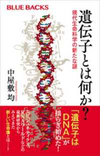 ブルーバックス<br> 遺伝子とは何か？　現代生命科学の新たな謎