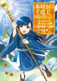 本好きの下剋上～司書になるためには手段を選んでいられません～第二部 「本のためなら巫女になる！7」 コロナ・コミックス