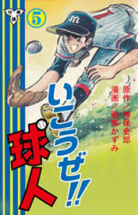 いこうぜ！！球人【分冊版】　5 マンガの金字塔