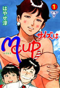 マンガの金字塔<br> サイズはMCUP【分冊版】　1