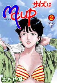 マンガの金字塔<br> サイズはMCUP【分冊版】　2