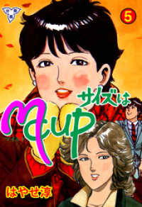 サイズはMCUP【分冊版】　5 マンガの金字塔