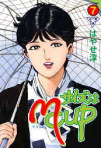 マンガの金字塔<br> サイズはMCUP【分冊版】　7