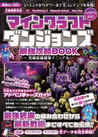 マインクラフトダンジョンズ 最強攻略BOOK ～究極装備構築マニュアル【最新DLC「ジ・エンド」「タワー」を含む全コンテンツを攻略
