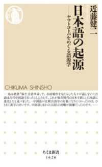 日本語の起源　――ヤマトコトバをめぐる語源学 ちくま新書