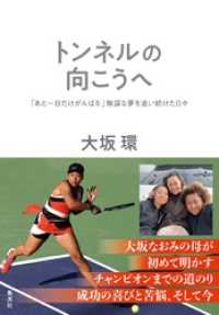 トンネルの向こうへ　「あと一日だけがんばる」無謀な夢を追い続けた日々 集英社学芸単行本