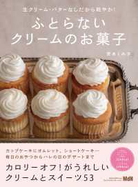 生クリーム・バターなしだから軽やか！　ふとらないクリームのお菓子 料理の本棚